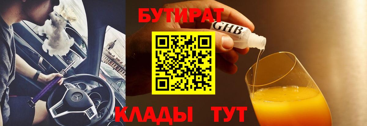 Бутират оксибутират Буйнакск