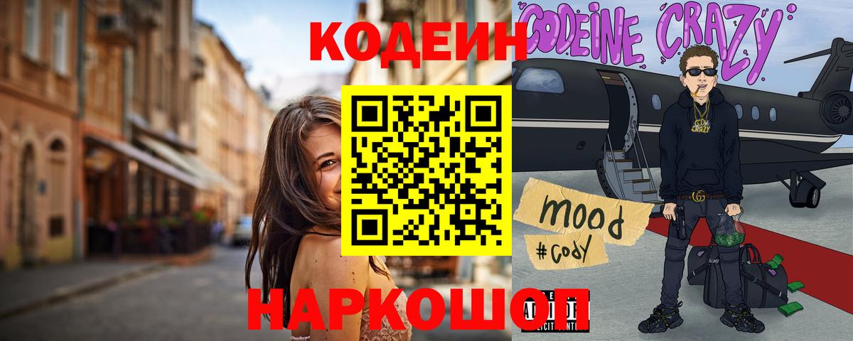 Codein напиток Lean (лин)  Вход с VPN  Кодеин Purple Drank  Буйнакск 